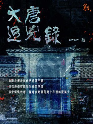 cover image of 大唐追兇錄